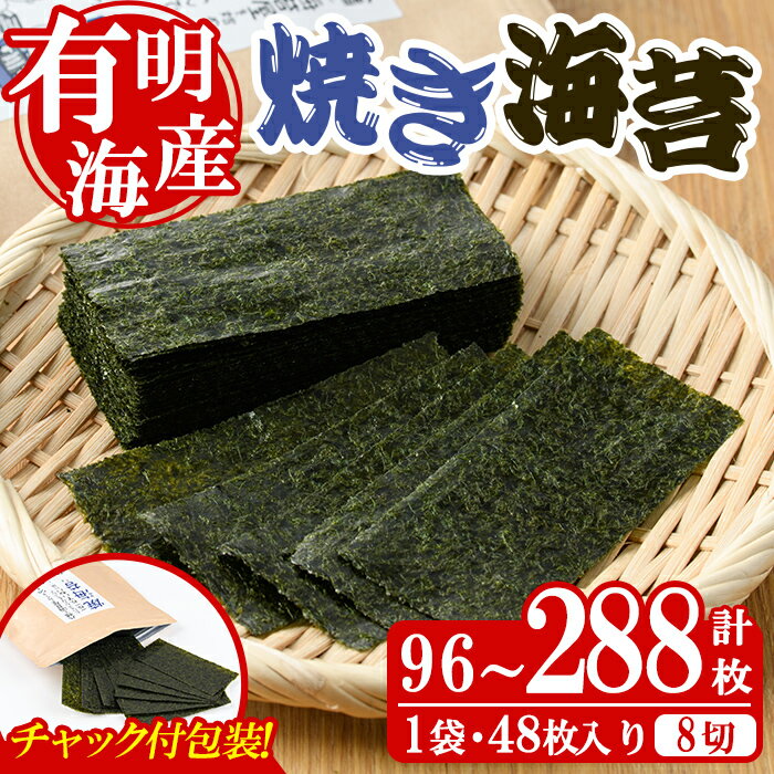 【ふるさと納税】＜内容量が選べる！＞焼き海苔(計96～288枚・8切) 有明のり のり おにぎり 常温 常温保存 チャック付き 小分け ノリ メール便 お弁当 福岡県 有明海産 チャック付き【朝ごはん本舗】