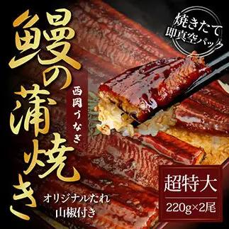 ～超特大サイズ～うなぎの蒲焼き2尾セット（約440g）タレ山椒付き