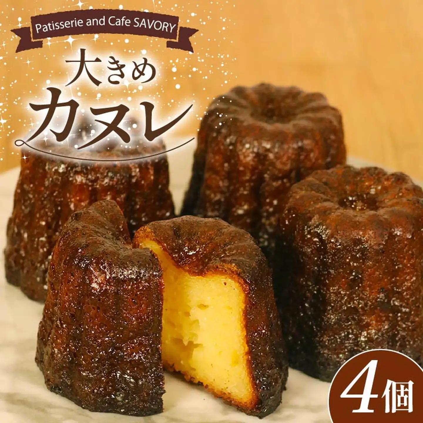 【 しっとり大きめ 】カヌレ 4個 大ぶり  ＼ カヌレ ／