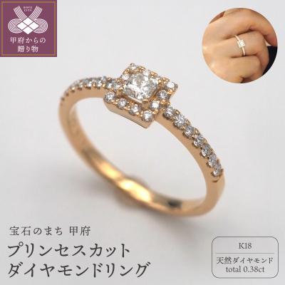 ふるさと納税 甲府市 K18　プリンセスカットダイヤモンドリング　HR-009568