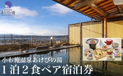 小布施温泉あけびの湯1泊2食ペア宿泊券 ［小布施温泉あけびの湯 ］ 宿泊 旅行 チケット 宿泊券 国内旅行 観光 長野県 体験型 信州 小布施  食事券 1泊2日 温泉宿［T-101］