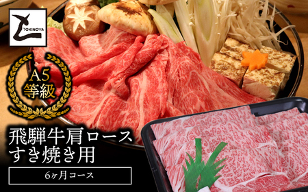 A5飛騨牛肩ロースすき焼き用6か月コース 2025/9/19～