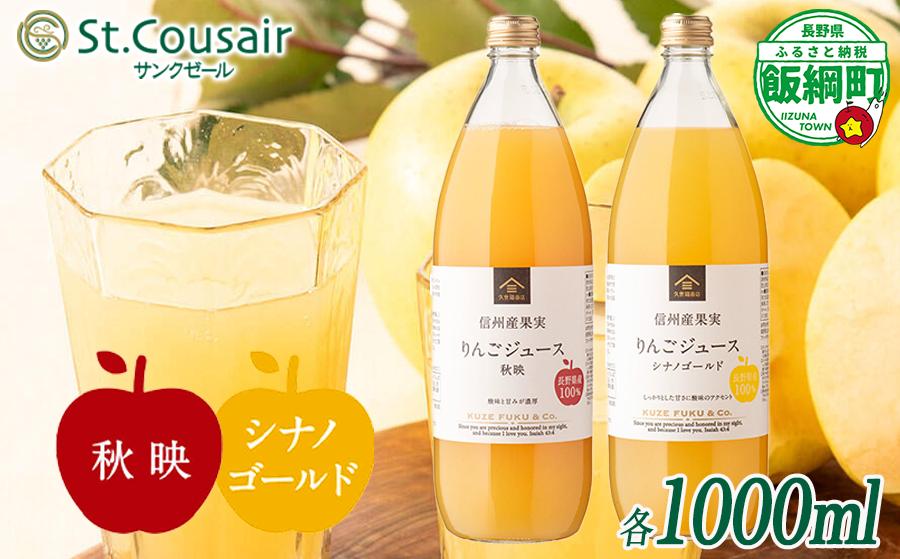 
                  久世福商店 St.Cousair サンクゼール ワイナリー仕立てのりんごジュース 秋映 & シナノゴールド 1000ml × 2本 信州産果実 果汁100% サンクゼール 沖縄県への配送不可 飲料 果汁飲料 りんご リンゴ 林檎 ジュース 信州 長野県 飯綱町 [2110]
                