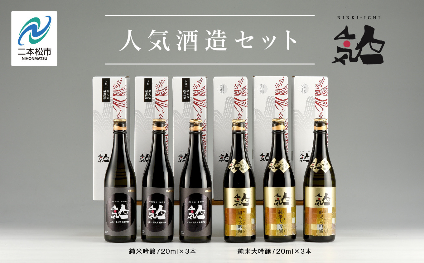 
                  人気酒造セット「純米大吟醸720ml×3本」「純米吟醸720ml×3本」 酒 お酒 日本酒 四合 720 グルメ 父の日 敬老の日 ギフト プレゼント お中元 お歳暮 人気 おすすめ ふるさと 納税 福島 ふくしま 送料無料【道の駅「安達」智恵子の里】
                