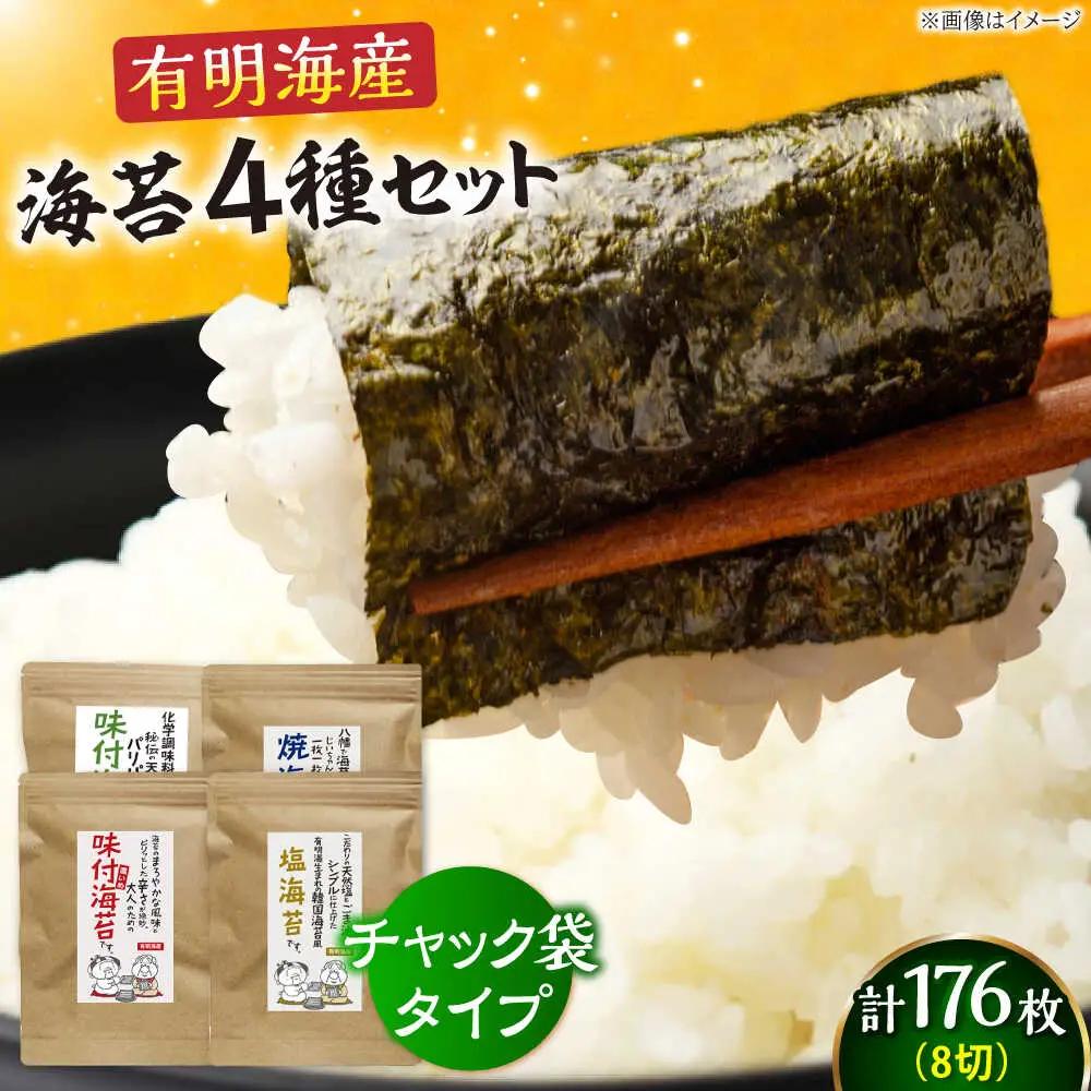福岡有明のり 海苔バラエティ 4種類セット[BGAA007] 海苔 のり 味のり