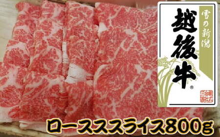 【雪の新潟 越後牛(えちごぎゅう)】ローススライス 計800g(200g×4パック) ※冷凍 ブランド牛 すき焼き しゃぶしゃぶ 三国 | 越後牛 小千谷産 国産牛 新潟県産 ロース 高級和牛 霜降り