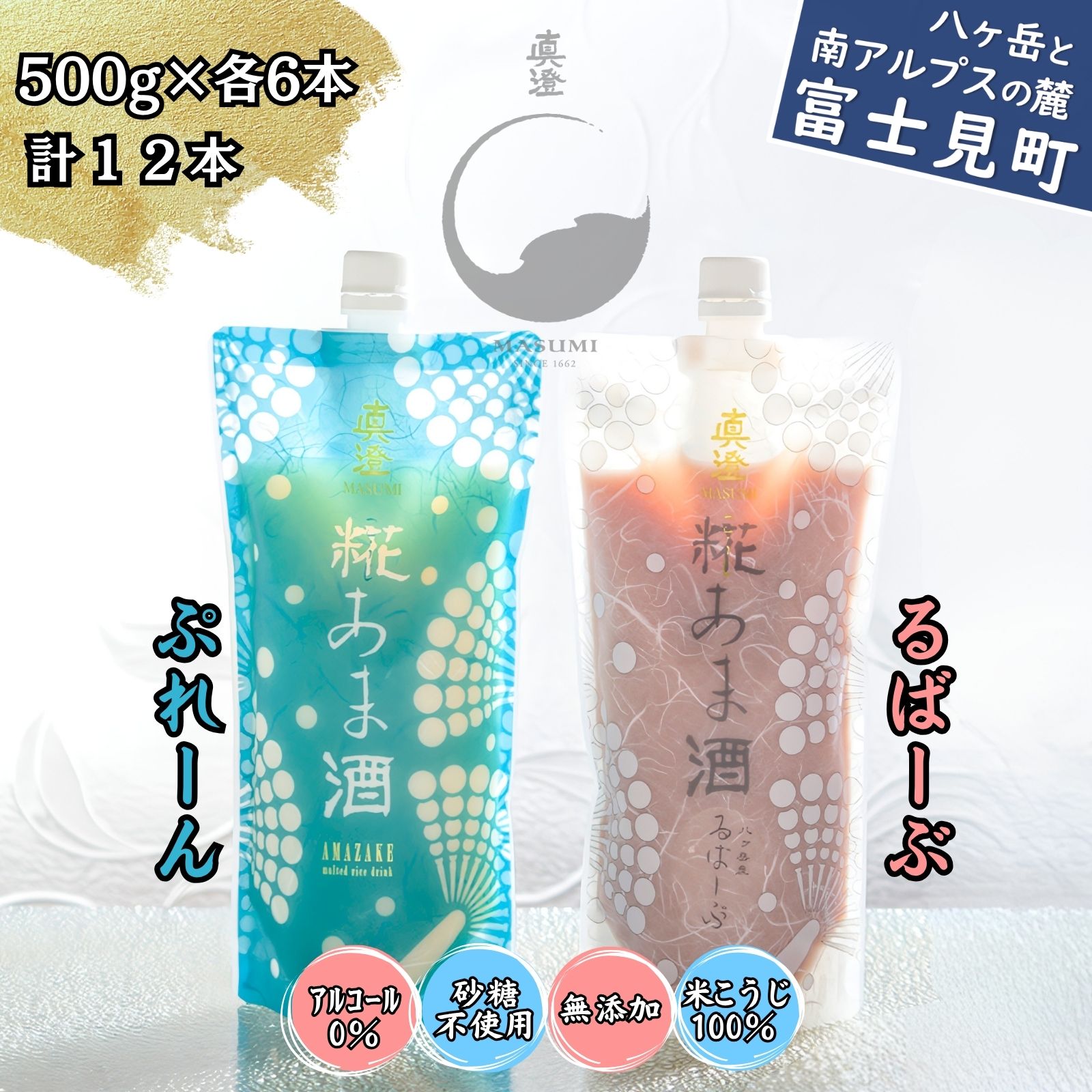 【ふるさと納税】真澄 糀あま酒 甘酒 ぷれーん るばーぶ 飲み比べ 500g×各6本 計12本 米糀 米麹 糀甘酒 麹甘酒 ルバーブ ノンアルコール アルコール0％ 砂糖不使用 無添加 富士見町産ルバーブ 八ヶ岳山麓 宮坂醸造 長野県 富士見町