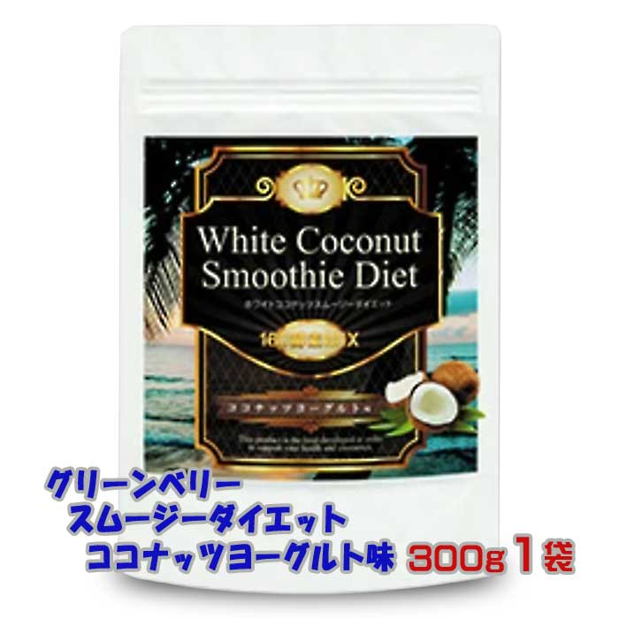 【ふるさと納税】グリーンベリースムージーダイエット ココナッツヨーグルト味300g1袋