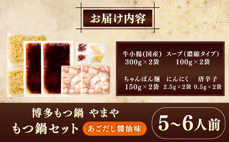 博多もつ鍋やまや もつ鍋セット あごだし醤油味(5～6人前) 《豊前市》【(株)やまやコミュニケーションズ】もつ鍋 モツ 鍋 福岡[VEN018]