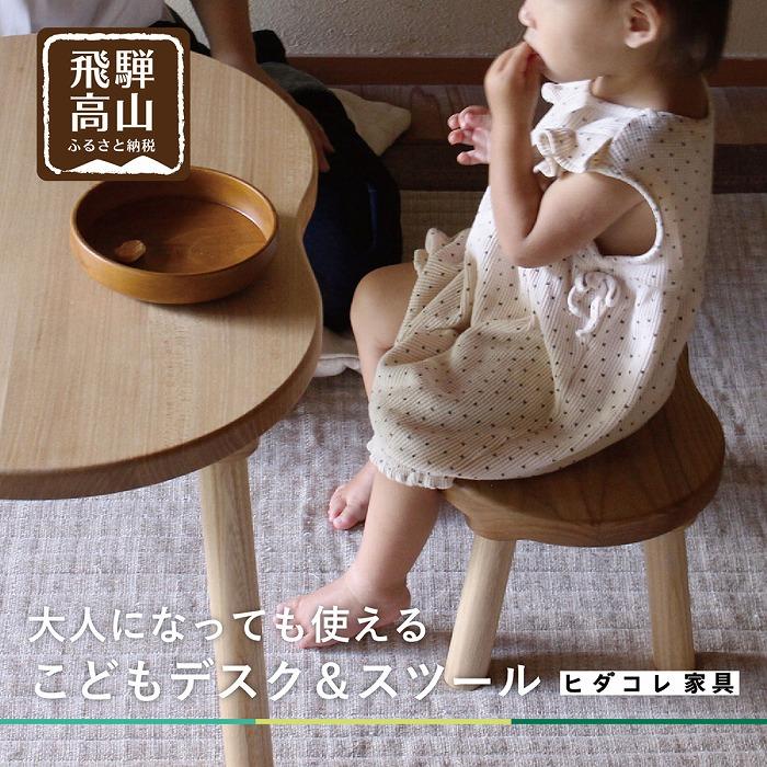 【ふるさと納税】【こどもデスク＆スツール】サイドテーブル　大人になっても使える　キッズ用　ニレ材 ヒダコレ家具 HIDA COLLECTION GF013　
