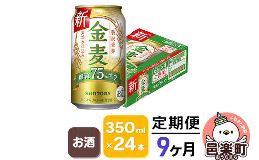 
《定期便》9ヶ月毎月届く サントリー 金麦糖質75％オフ 350ml×24本入り×1ケース
