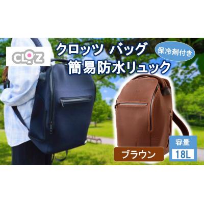 ふるさと納税 国東市 クロッツ バッグ 簡易防水リュック 18L / ブラウン_2532R-2