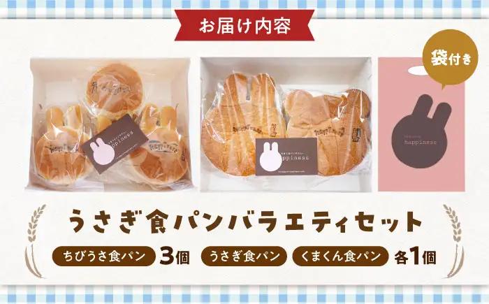 パン うさぎ食パンバラエティセット BLAH005