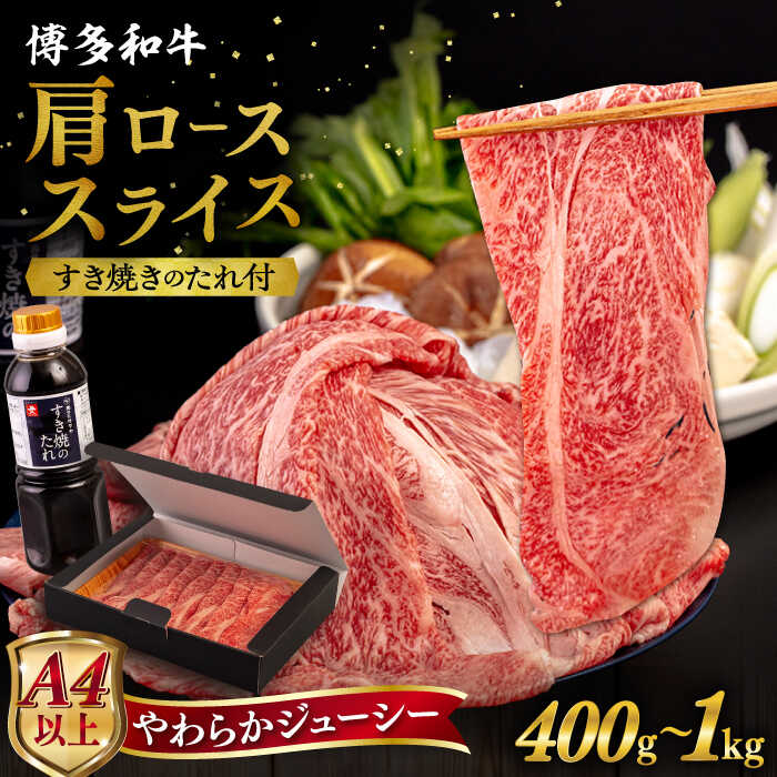 【ふるさと納税】【A4/A5等級】博多和牛 肩ロース うす切り 【内容量選べる】400g / 600g / 800g / 1kg すき焼きのたれ付き 糸島市 / ヒサダヤフーズ [AIA006] 黒毛和牛 牛肉 スライス 冷凍配送