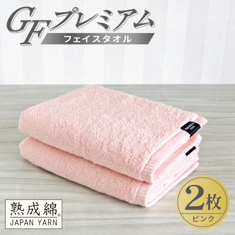 【スピード発送】GFプレミアム フェイスタオル 2枚セット ピンク【泉州タオル 日本製 国産 シンプル 日用品】 G5644