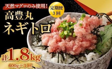 3回定期便 訳あり ネギトロ 計1.8kg ネギトロ丼 ネギトロ軍艦 ネギトロ手巻き寿司 ネギトロ巻き