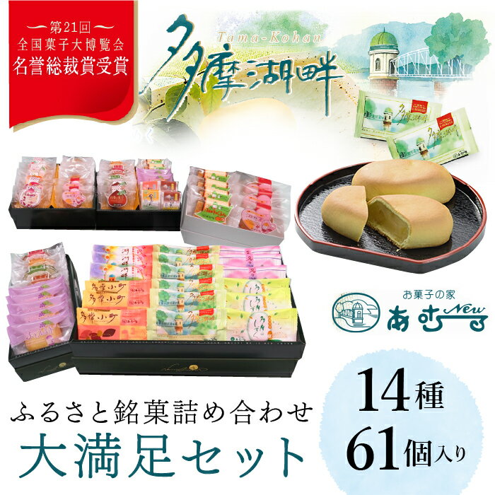 【ふるさと納税】ふるさと銘菓　大満足セット ふるさと納税 名誉総裁賞 ふるさと銘菓 お菓子 栗入りの黄味あん ミルク餡 シナモン ココア生地 抹茶 白あん パイ レーズン 金柑 梅 東京都 東大和市 HAC004