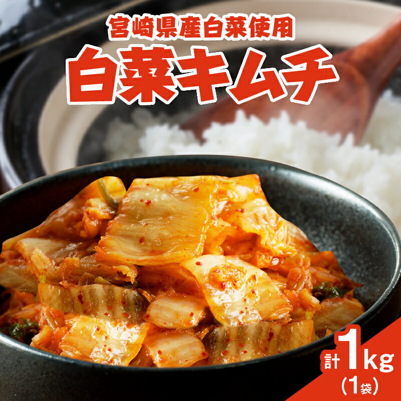 【ふるさと納税】白菜キムチ 計1袋 1kg 野菜 加工品 国産 辛口 お漬物 漬け物 惣菜 乾物 ご飯のお供 発酵食品 乳酸菌 熟成キムチ 豚キムチ キムチチャーハン 和食 おつまみ おかず お茶漬け ヘルシー おすすめ お手軽 おすそ分け 宮崎県 都農町 送料無料