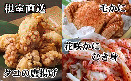 D-70052【12/21まで年内配送】 毛かに400g前後～550g前後×2尾、たこ唐揚げ250g×4P、花咲かにむき身300g×1P