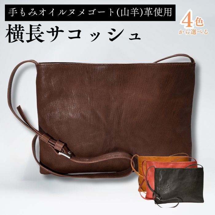 【ふるさと納税】4色から選べる 横長サコッシュ | 埼玉県 草加市 オイルヌメゴート革 ヌメゴート 山羊革 ゴート革 バッグ 革 サコッシュ ショルダーバッグ プレゼント ブラウン ピンク キャメル カーキ ギフト お祝い 母の日 父の日 誕生日 男女兼用 日本製 職人 手作り 上質