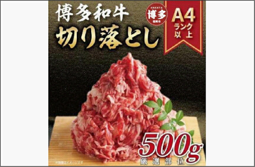 【ふるさと納税】博多和牛 A4ランク以上 切り落とし 500g | ふるさと納税 肉 バラ肉 詰め合わせ ふるさと納税 牛肉 お肉 九州産 黒毛和牛 和牛 赤身 高級 人気 贈答用 化粧箱付き ギフト プレゼント 冷凍 福岡県 福岡市
