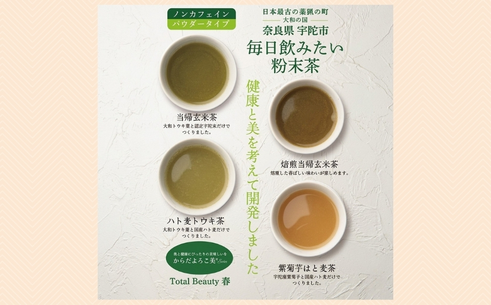 大和トウキ葉・紫菊芋の粉末ブレンド茶4種飲み比べセット／ からだよろこ美(登録商標) Total Beauty 春 大和当帰 和ハーブ 大和トウキ 当帰玄米茶 玄米茶 ハト麦 紫菊芋 からだよろこ美 奈良県 宇陀市