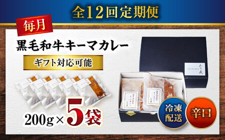 秘密の黒毛和牛キーマカレー 5袋　12回定期便[BACI009]