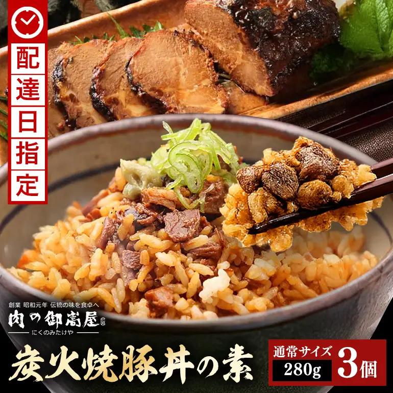 炭火焼豚丼の素  3食セット　Y013-103