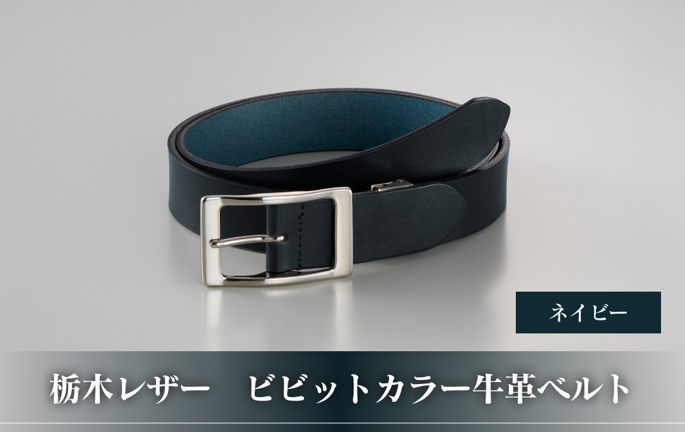 
102305-1 栃木レザー「ビビットカラー牛革ベルト」ネイビーブルー
