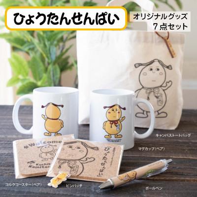 ふるさと納税 上富田町 ひょうたんせんぱいグッズ(7点コース)