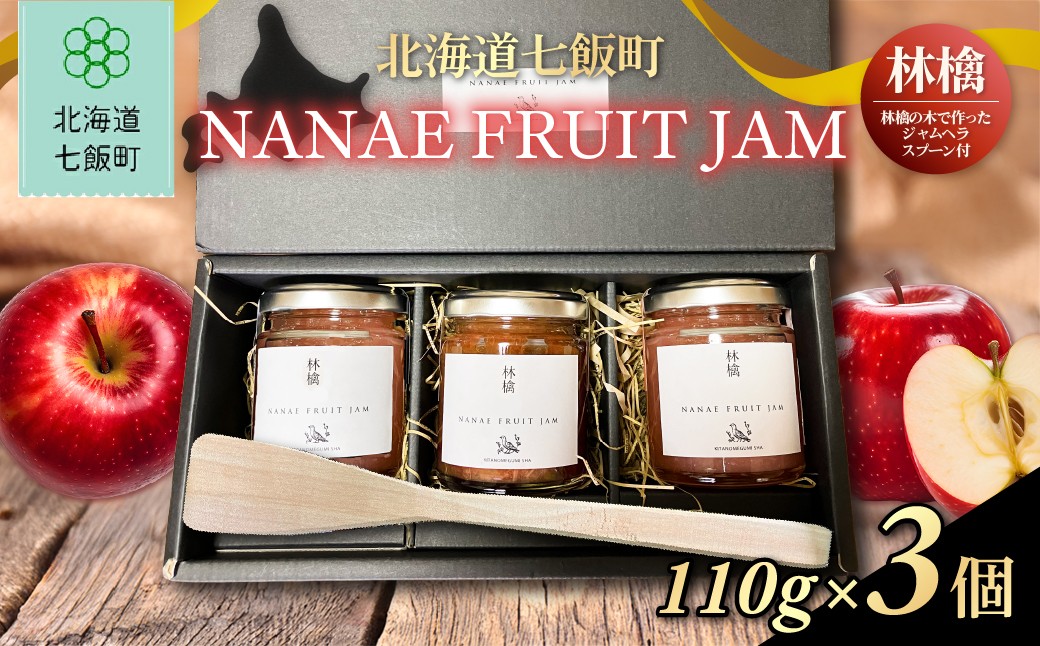 
                  NANAE  FRUIT　JAM　林檎　３個（林檎の木で作ったジャムヘラスプーン付） 【 ふるさと納税 人気 おすすめ ランキング ジャム じゃむ セット 林檎 りんご リンゴ ヘラスプーントースト ヨーグルト 北海道産 北海道 七飯町 送料無料 】 NABF014
                