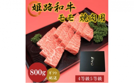 
[№5258-0626]姫路和牛4等級5等級モモ焼肉用　800g
