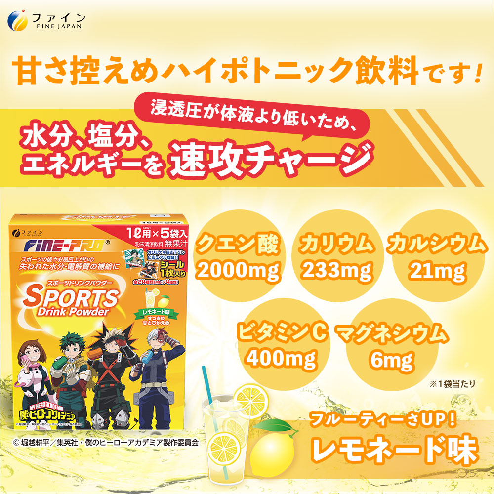 【ファイン】スポーツドリンクレモネード味1リットル用5袋入×20箱 | 兵庫県 上郡町 スポーツドリンク パウダー レモネード 僕のヒーローアカデミア