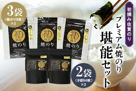 初摘み佐賀のり プレミアム焼のり堪能セット I【ミネラル おにぎり 手巻き サラダ おやつ 歯ごたえ 贈答 ギフト】C3-F089012