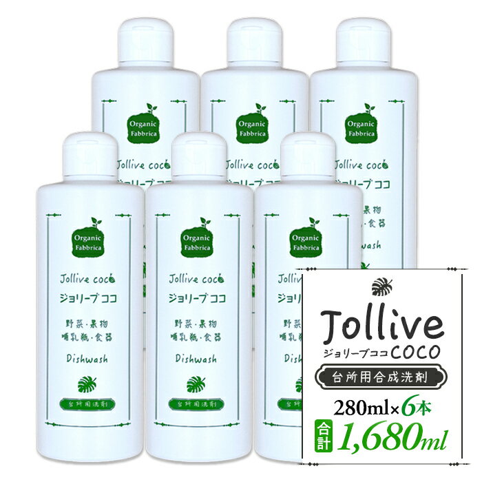 【ふるさと納税】 洗剤 ジョリーブココ台所洗剤 （280mL×6本） 低刺激 環境 手に やさしい 食器洗い 食器用 哺乳瓶 おしゃぶり 赤ちゃん ベビー 子供 食器 キッチン ふるさと 納税 千葉県 長生村