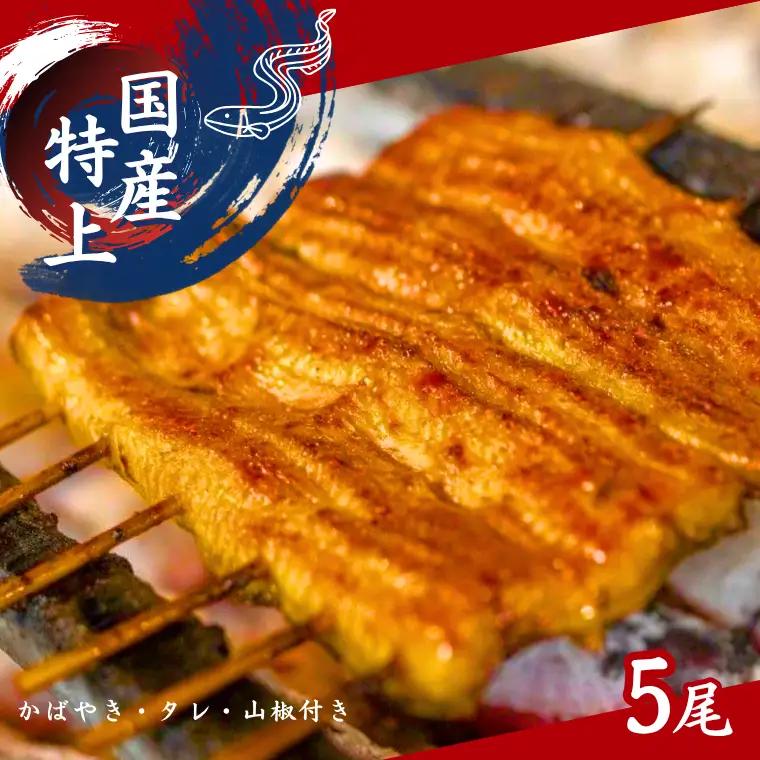 【鰻】加須の名店うなぎ荒川の『国産特上うなぎ蒲焼5尾』鰻