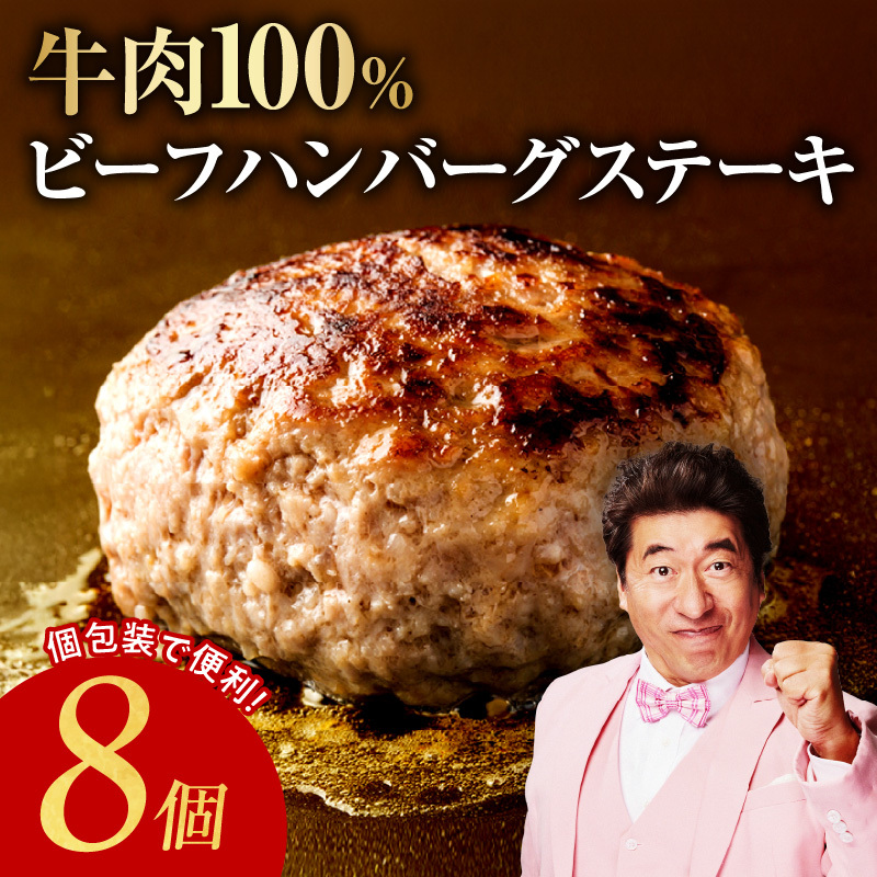 【定期便】無添加 牛肉100％ ハンバーグ 8個 全2回 【2026年2月＆2026年5月発送】 099Z449