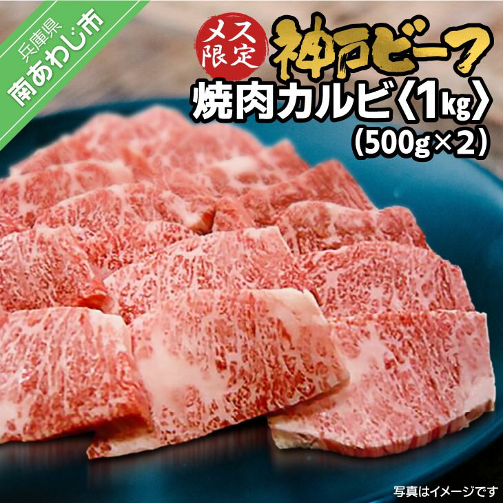 【ふるさと納税】 神戸ビーフ　メス限定　焼肉カルビ　1kg（500g×2P）