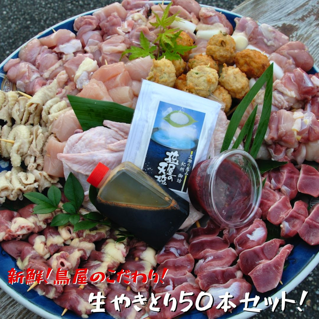 
            焼き鳥屋が作る【本格焼き鳥お任せセット５０本】【特製タレ付き】
          