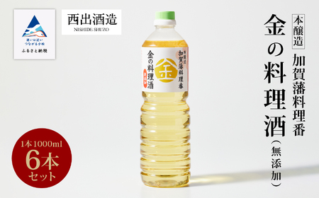 《加賀藩料理番》金の料理酒 1000ml 6本セット　056001