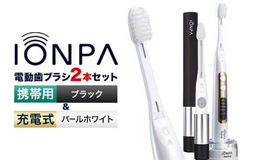 電動歯ブラシ 音波振動歯ブラシ IONPA home DP-121 パールホワイト 携帯用 IONPA DM-021 ブラック 各1本セット 《7-14日以内に出荷予定(土日祝除く)》 本体 イオン USB 充電 ionic アイオニック 電動 歯ブラシ はみがき 家電 マウスケア 健康 歯周病予防 歯周ケア ホワイトニング 携帯用