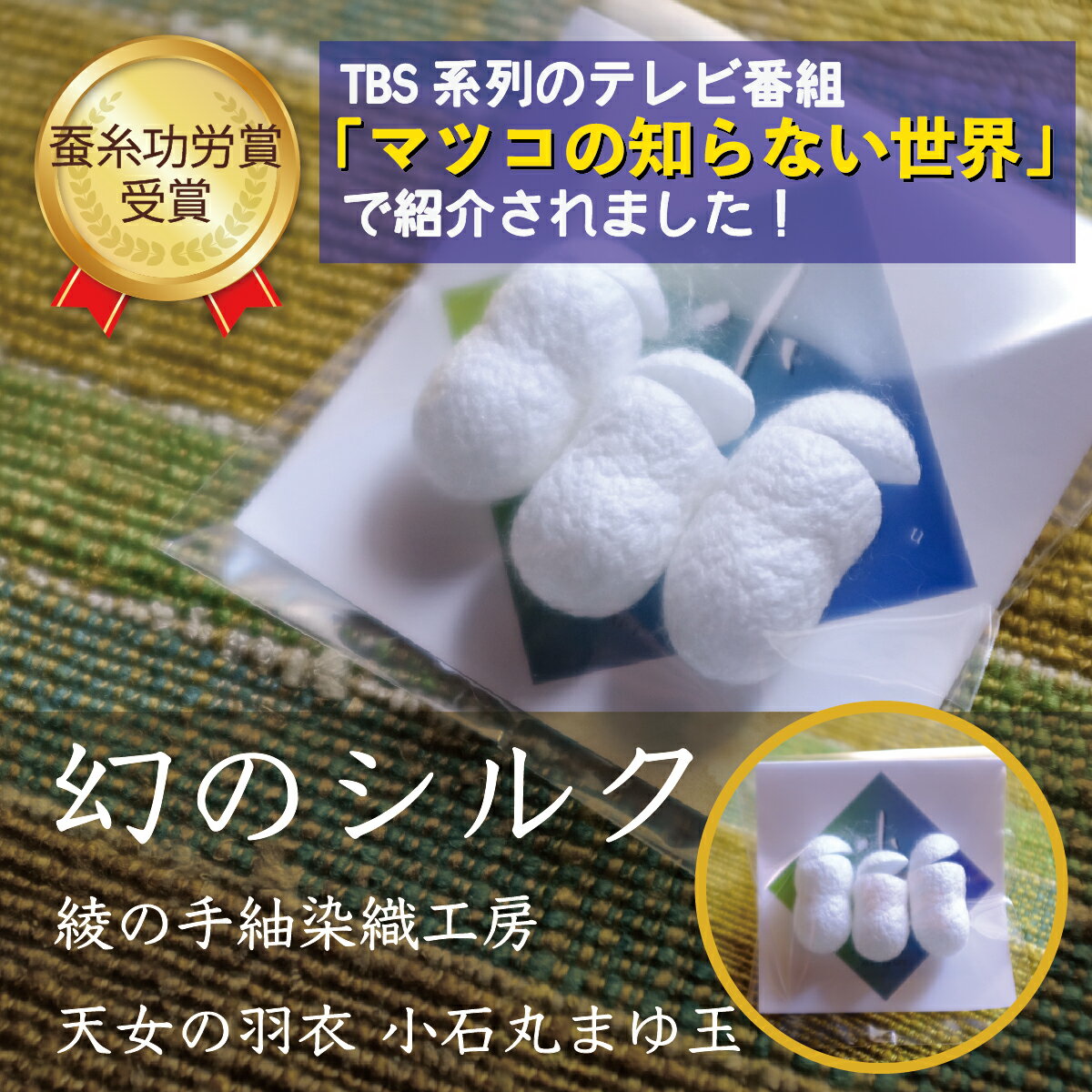 【ふるさと納税】小石丸の幻のシルク！ まゆ玉 繭サック 3個入り 小石丸 フェイスケア スキンケア 保湿 シルクケア 美容 美肌 洗顔 マッサージ 国産 天然素材 絹 小石丸シルク 幻の絹 手作り 伝統工芸 ギフト プレゼント お取り寄せ 人気 おすすめ 宮崎県 綾町 送料無料
