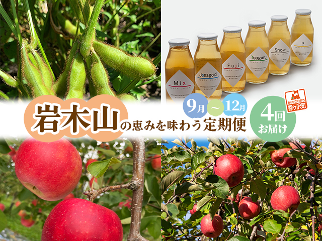 【定期便 全4回】岩木山の恵みを味わう定期便 合計4種類 毛豆 ジョナゴールド サンふじ りんごジュース 果物類 フルーツ 人気 