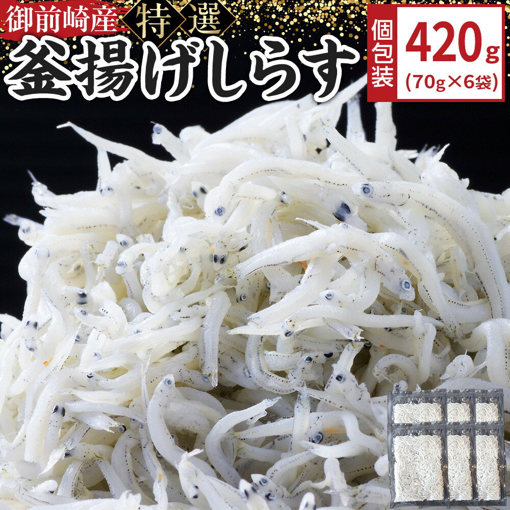 【ふるさと納税】御前崎産　特選釜揚げしらす70g×6袋 | 魚貝類 しらす ちりめん お魚 さかな 食品 静岡 海産物 釜揚げ 新鮮
