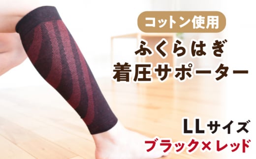 【LLサイズ】ふくらはぎ着圧サポーター＜ブラックｘレッド＞2足組【イイダ靴下株式会社】 [HBB036]