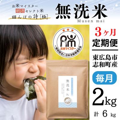 ふるさと納税 東広島市 【定期便】無洗米 2kg【3ヶ月連続お届け】 計6kg  お米マイスター厳選 広島県産