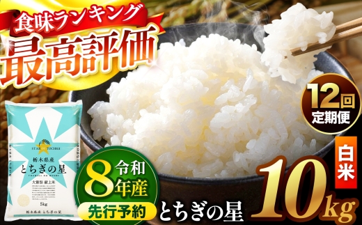 【定期便12回】【先行予約】令和8年産  新米  米 とちぎの星 10kg 白米  |  米 お米 コメ 白米  ライス ご飯 ごはん 美味しい 米 とちぎの星 10kg  (5kg×２袋)  銘柄米 ブランド米 令和8年産  新米  国産 国産米 栃木県産 お米 栃木県産米 お取り寄せ  2026年産 米 kome 栃木県 真岡市