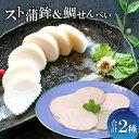 【ふるさと納税】 天然鯛入り かまぼこ 蒲鉾 5本 煎餅 2種類 詰め合わせ セット レンコ鯛 おつまみ お菓子 おやつ 和菓子 せんべい 父の日