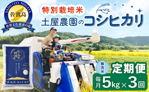 【3か月定期便 コシヒカリ】佐渡島産コシヒカリ 無洗米 合計15kg（5kg×毎月お届け全3回）令和8年産 新米 特別栽培米 | 新潟県産コシヒカリ 新潟産コシヒカリ 新潟コシヒカリ 佐渡産コシヒカリ 新潟県産こしひかり 佐渡産こしひかり お米 米 無洗米 むせんまい 精米 ブランド米 おこめ コメ 5キロ にいがた さど 新潟県 佐渡市