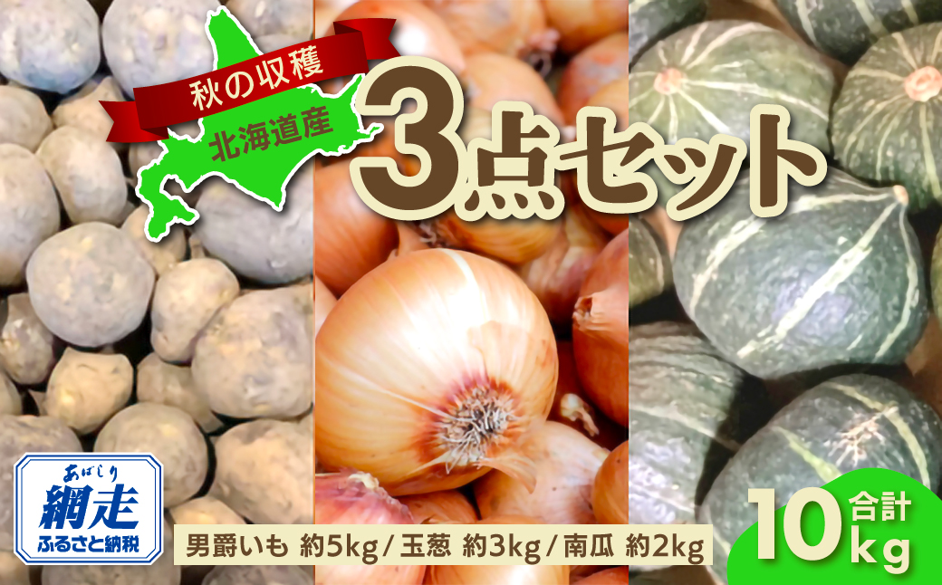 【先行予約】秋の収穫3点 合計約10kgセット（2025年9月15日以降発送） ABAO083